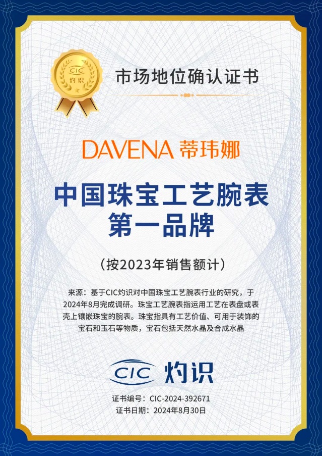 询“中国珠宝工艺腕表第一品牌” 市场地位认证凯发k8登录DAVENA蒂玮娜获CI