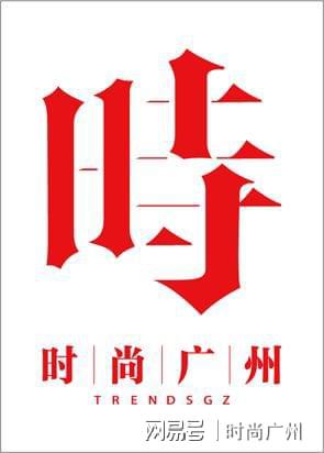 斯顿八边形物语｜广州时尚媒体凯发k8入口时尚媒体｜海瑞温(图3)